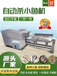 全自动杀小鱼机 白条破肚去内脏机器 小鲫鱼开肚杀鱼机器小型