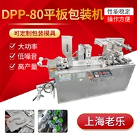 DPP-80全自动药片平板泡罩包装机
