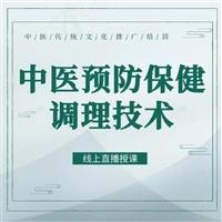 中医预防保健调理技术证报考网站(信息推荐)