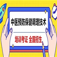 分享一下中医预防保健调理技术证考试内容-询问报价