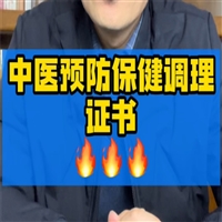 目前中医预防保健调理技术证哪个部门颁发-信赖推荐