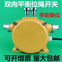SLF-A-II梭式输送机用拉绳开关，DB-100防爆纵向撕裂开关