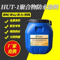 HUT-I聚合物沥青防水涂料生产厂家