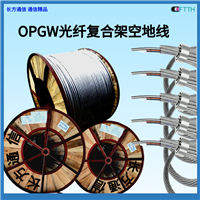 24芯OPGW光缆厂家  型号opgw-24b1-50 可定制不同型号规格 光缆金具批发