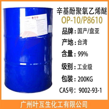盘亚OP10 乳化剂OP10 台湾磐亚8610 润湿剂 渗透剂 匀染剂 分散剂