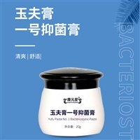 玉夫膏一号抑菌膏代加工定制OEM