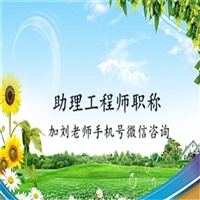 2023年园林助理工程师在哪里报名申报