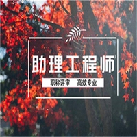 已更新建筑助理工程师2023年报名评审中心