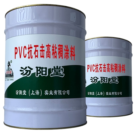 PVC抗石击高粘稠涂料、研发应用产品和服务、PVC抗石击高粘稠涂料