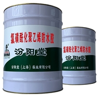 氯磺酰化聚乙烯防水胶、注重产品质量、氯磺酰化聚乙烯防水胶