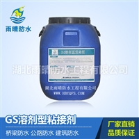青海玉树GS溶剂型粘接剂二次固化雨晴防水