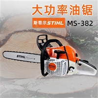 STIHl斯蒂尔油锯MS382森林伐木汽油锯25寸砍树锯木雕油锯