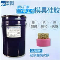 香皂液态模具硅胶 DIY手工香皂翻模硅胶 耐酸碱液矽胶