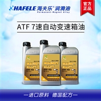 ATF7速自动档 海夫乐变速箱油 波箱油全国招代理