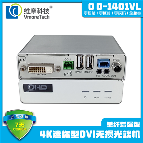 维摩科技 DVI光纤输入端 KVM光端机延长器 多功能光传输设备