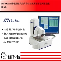 日本MITAKA三鹰非接触式3D轮廓仪 粗糙度仪 测量半导体 自动对焦分析系统  白光共聚焦显微镜 PF-60