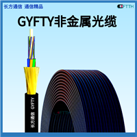长方通信12芯GYFTZY非金属阻燃光缆 电力工程无金属架空光缆