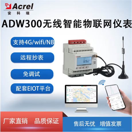 安科瑞ADW300多功能电能表4g物联网电表电子式无线计量仪表