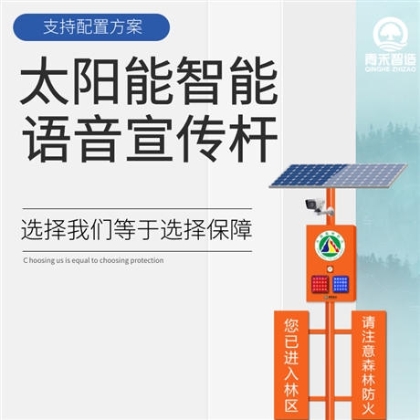 青禾智造户外太阳能语音提示器