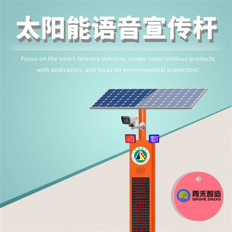 青禾智造森林防火太阳能语音宣传杆