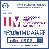 无线蓝牙游戏手柄新加坡IMDA认证流程周期