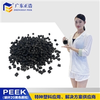 正浩PEEK玻纤增强GF10-60% 耐高温热塑性纯料颗粒 改性原料