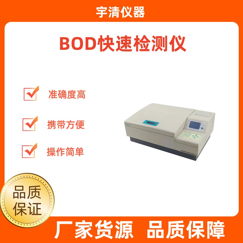 BOD快速检测仪 水质生化需氧量Bod测定仪 微生物电极法bod测量仪