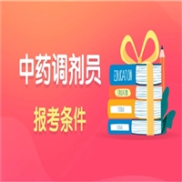 解读中药调剂师资格证报名时间