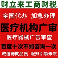 速办医疗机构广告审查表审批要求、时间周期