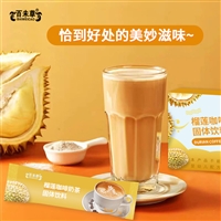  榴莲咖啡奶茶体饮料OEM ODM 生产定制贴牌代加工冲饮食品