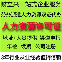 上海新办人力资源许可证费用、申请材料明细