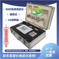 便携式BOD快速测定仪 生化需氧量分析仪 1S检出数据直读 适合快检用