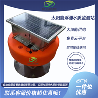 太阳能浮漂水质监测站 浮标体水质监测端设备 自带4G上传
