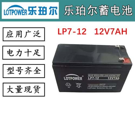 乐铂尔蓄电池LP7-12设备电源12V7AH UPS电源