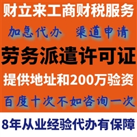 上海速办劳务派遣经营许可证办理费用、申请材料