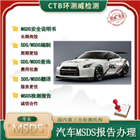 电动车SDS/MSDS测试周期