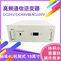 通信系统用DC48V-AC220V正弦波逆变电源12KVA