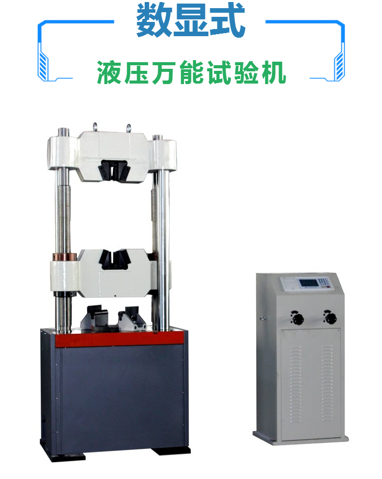 WAW-1000D数显液压万能试验机 材料万能拉力测试机 金属弯曲