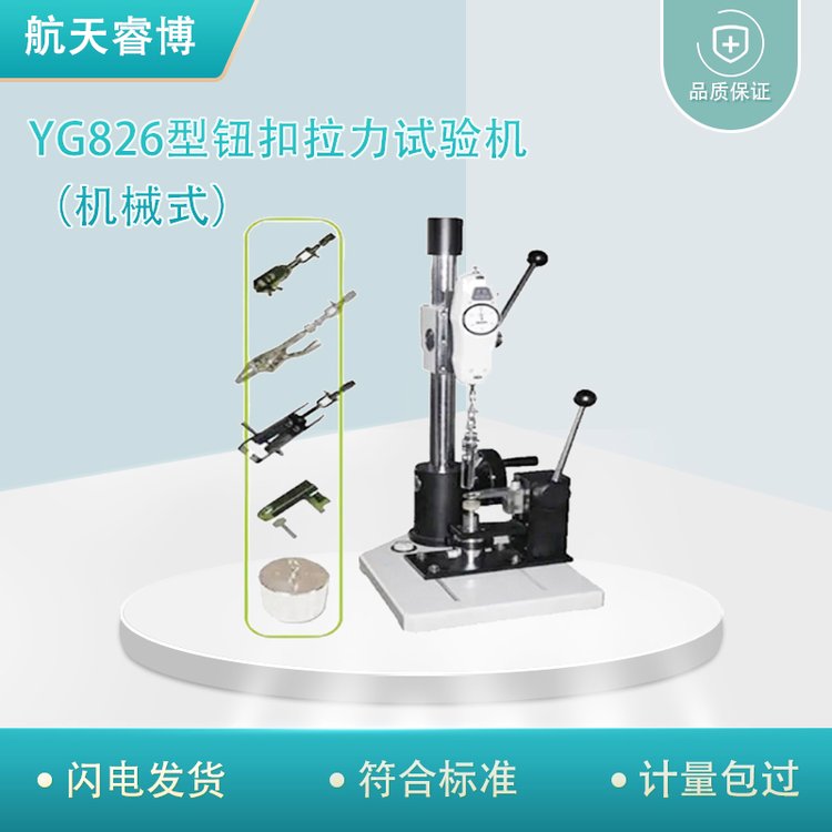 航天睿博 YG826型钮扣拉力试验机（机械式）拉链纽扣类检测仪器