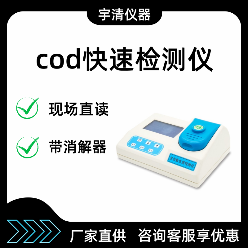 cod检测仪 COD检测仪器 便携式Cod快速测定仪 工业污水COd检测厂家