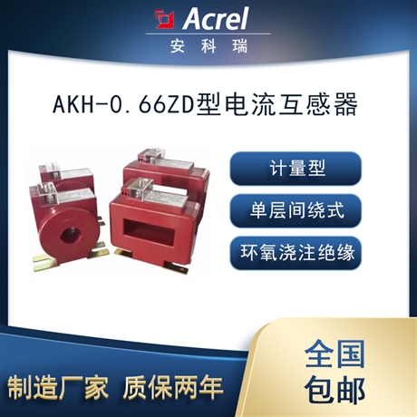 安科瑞AKH-0.66 ZD 计量型电流互感器作供电系统计量用环氧浇注绝缘
