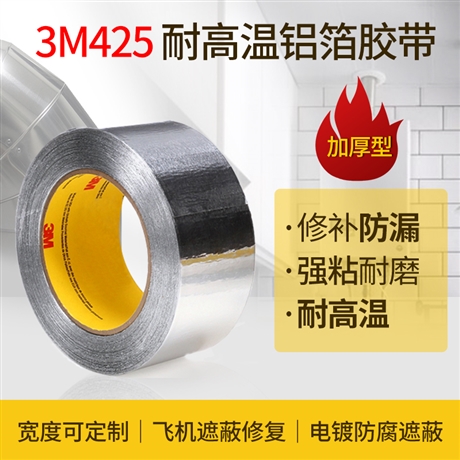 3M425铝箔胶带电镀胶带遮蔽单面导电耐高温防水阻燃自粘3M425