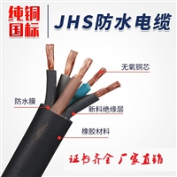 JHS水下电缆JHS防水电缆JHS潜水泵电缆