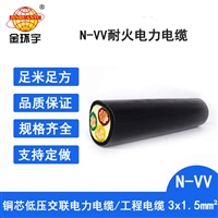 金环宇电线电缆 N-VV 3X1.5平方 耐火电力电缆 vv电缆