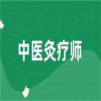 深度介绍中医艾灸师证怎么考试(行业须知)