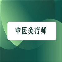 详细介绍中医艾灸师证在哪办理(诚信商家)