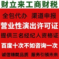 上海营业性演出许可证申办要求、完整版材料