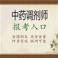 8人咨询中中药调剂师证在哪里报名