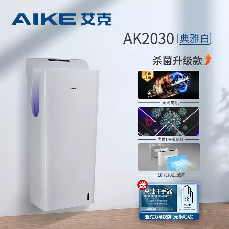 艾克厕所烘手器 烘干机 卫生间 商用烘手机 全自动感应干手器AK2030