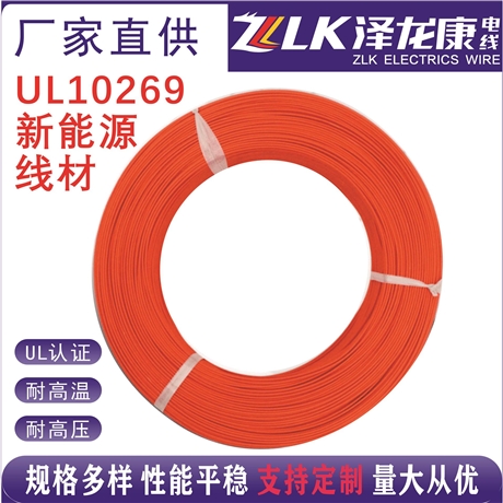 泽龙康UL10269美标 10AWG 新能源线 耐高压耐高温阻燃电子线 电源线 PVC绝缘ROHS REACH